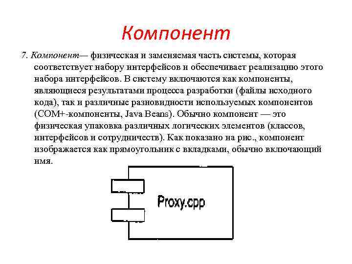 Компонент 7. Компонент— физическая и заменяемая часть системы, которая соответствует набору интерфейсов и обеспечивает