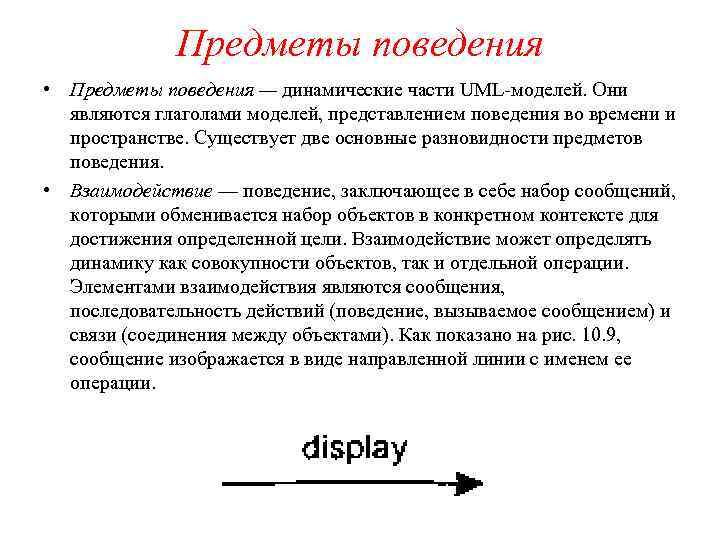 Предметы поведения • Предметы поведения — динамические части UML-моделей. Они являются глаголами моделей, представлением
