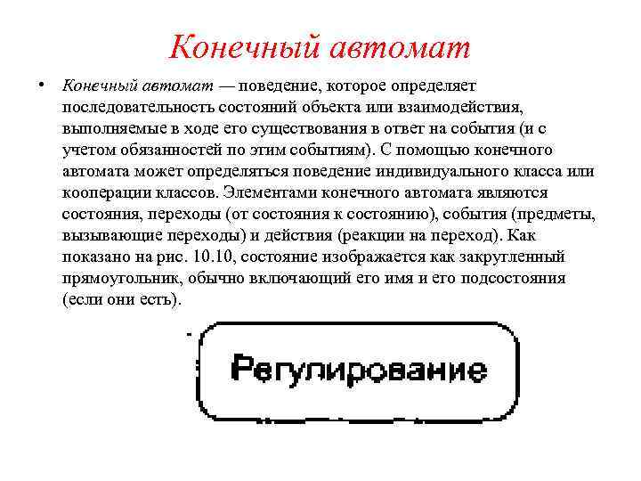 Конечный автомат • Конечный автомат — поведение, которое определяет последовательность состояний объекта или взаимодействия,