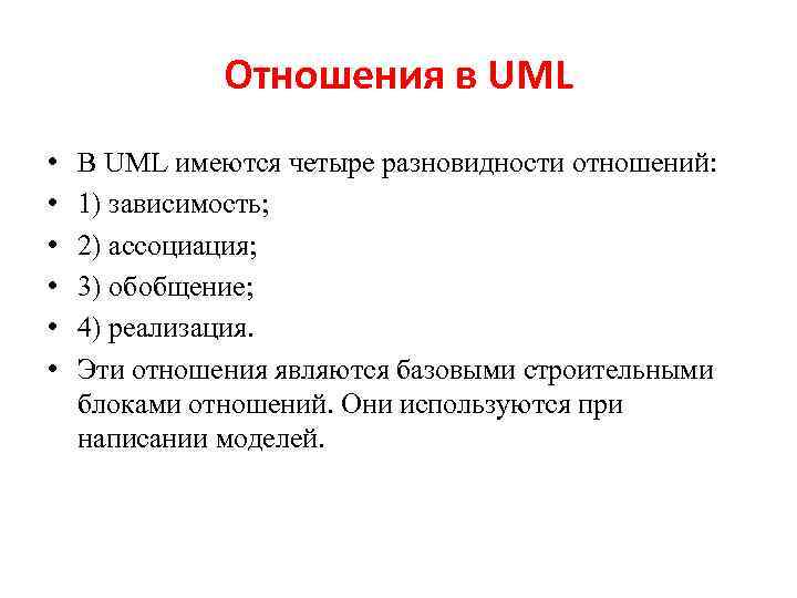  Отношения в UML • • • В UML имеются четыре разновидности отношений: 1)