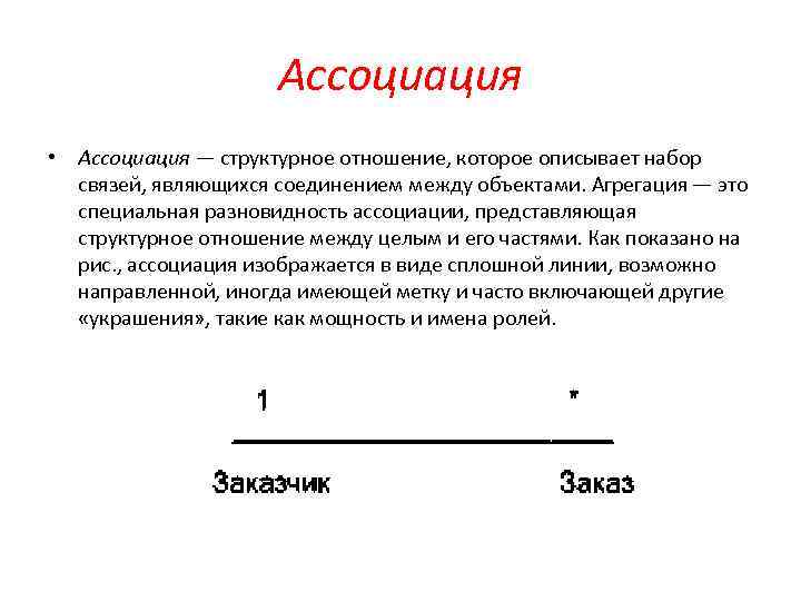 Ассоциация • Ассоциация — структурное отношение, которое описывает набор связей, являющихся соединением между объектами.