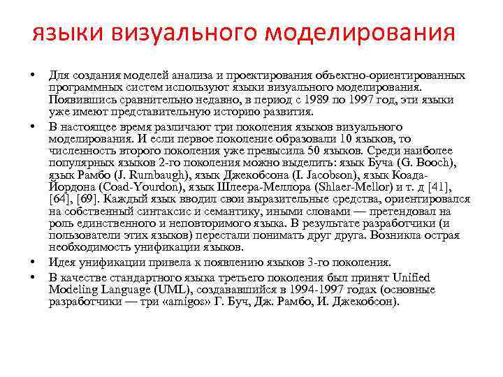 языки визуального моделирования • • Для создания моделей анализа и проектирования объектно-ориентированных программных систем