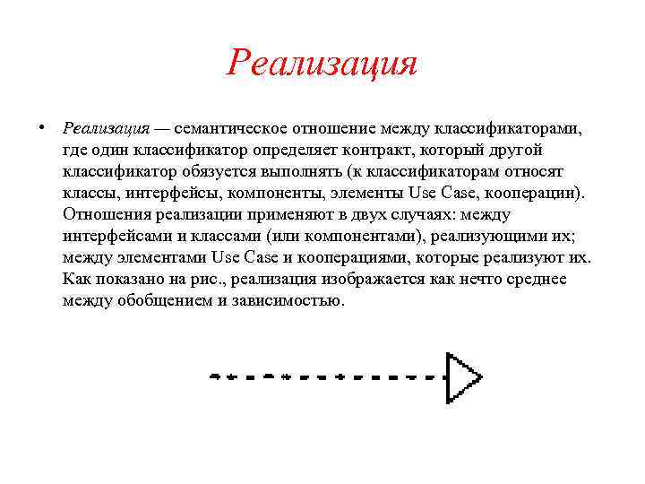 Реализация • Реализация — семантическое отношение между классификаторами, где один классификатор определяет контракт, который