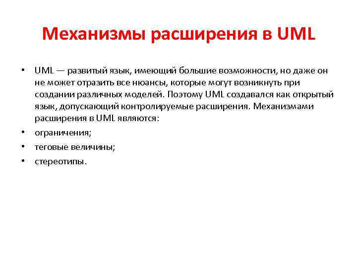Механизмы расширения в UML • UML — развитый язык, имеющий большие возможности, но даже