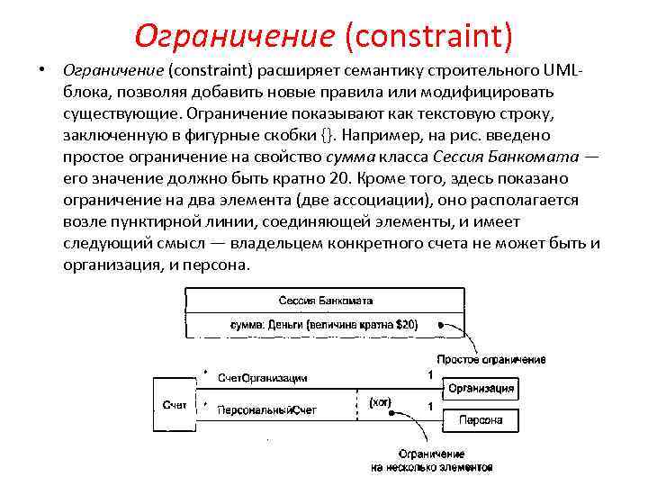 Ограничение (constraint) • Ограничение (constraint) расширяет семантику строительного UMLблока, позволяя добавить новые правила или