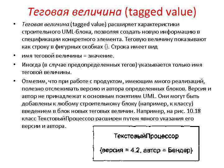 Теговая величина (tagged value) • Теговая величина (tagged value) расширяет характеристики строительного UML-блока, позволяя