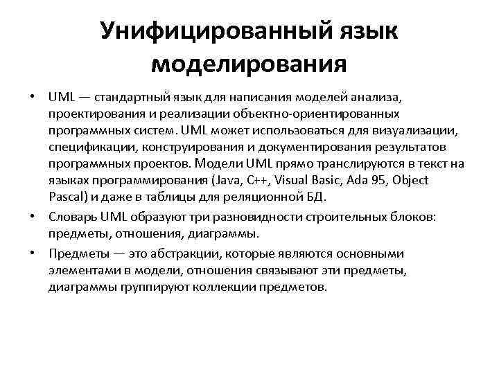 Унифицированный язык моделирования • UML — стандартный язык для написания моделей анализа, проектирования и