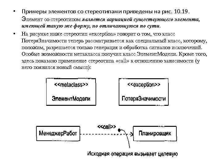  • Примеры элементов со стереотипами приведены на рис. 10. 19. Элемент со стереотипом