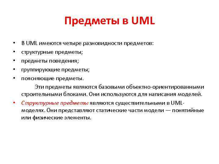 Предметы в UML В UML имеются четыре разновидности предметов: структурные предметы; предметы поведения; группирующие