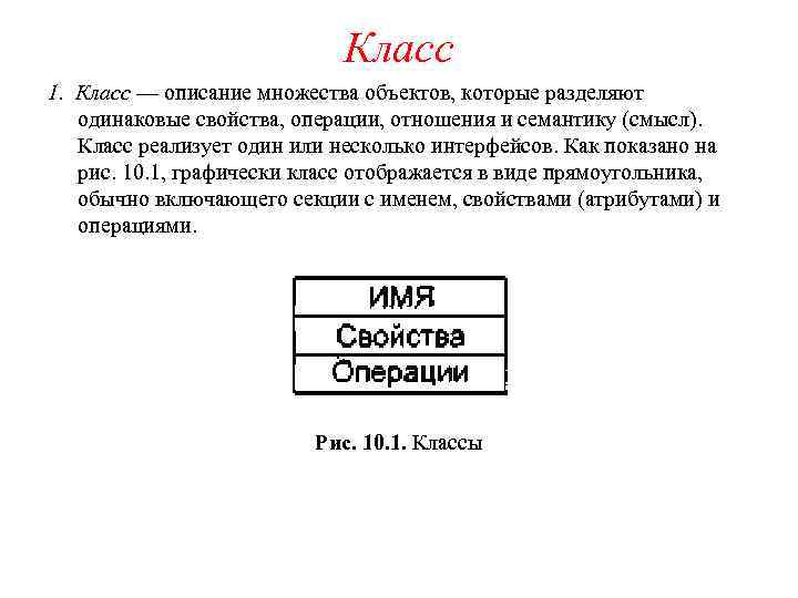 Класс 1. Класс — описание множества объектов, которые разделяют одинаковые свойства, операции, отношения и