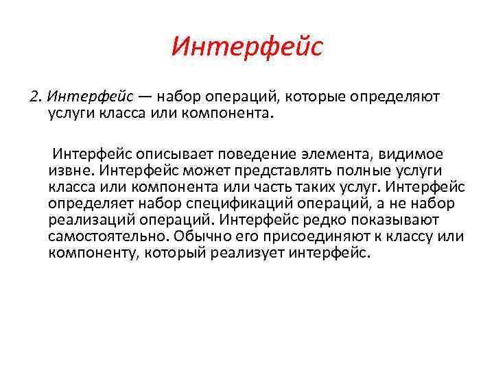 Интерфейс 2. Интерфейс — набор операций, которые определяют услуги класса или компонента. Интерфейс описывает