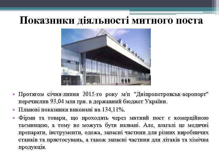 Показники діяльності митного поста • Протягом січня-липня 2015 -го року м/п 