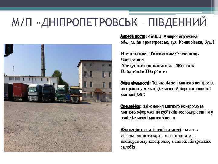 М/П «ДНІПРОПЕТРОВСЬК – ПІВДЕННИЙ Адреса поста: 49000, Дніпропетровська обл. , м. Дніпропетровськ, вул. Криворізька,