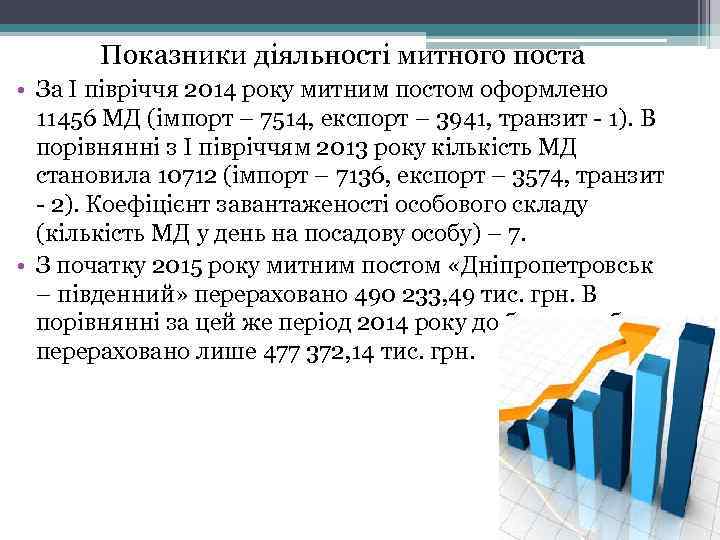 Показники діяльності митного поста • За І півріччя 2014 року митним постом оформлено 11456