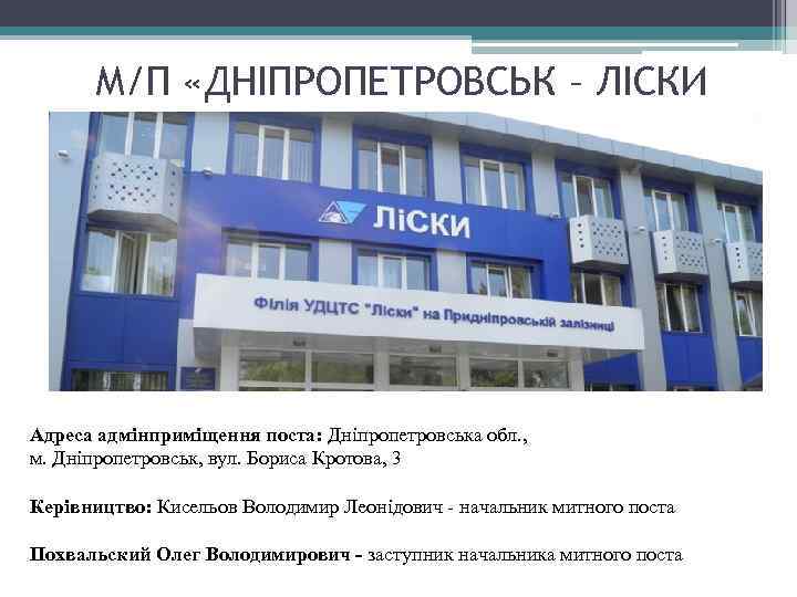 М/П «ДНІПРОПЕТРОВСЬК – ЛІСКИ Адреса адмінприміщення поста: Дніпропетровська обл. , м. Дніпропетровськ, вул. Бориса