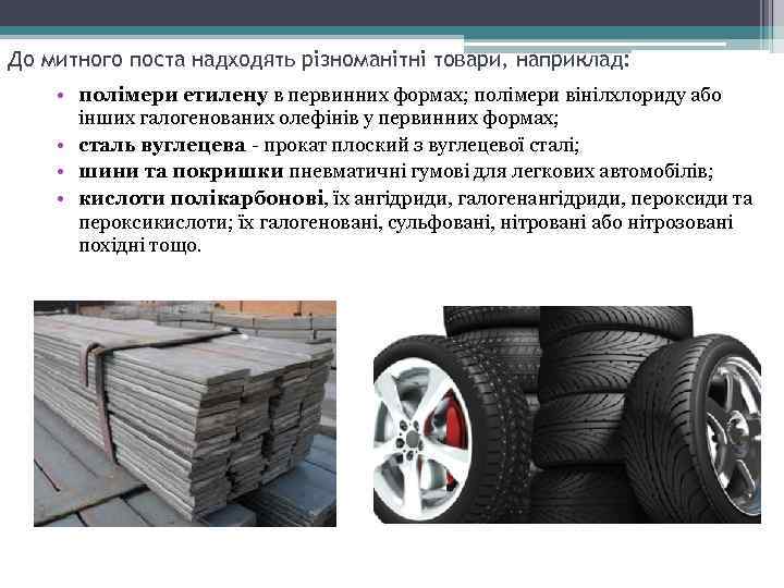 До митного поста надходять різноманітні товари, наприклад: • полімери етилену в первинних формах; полімери