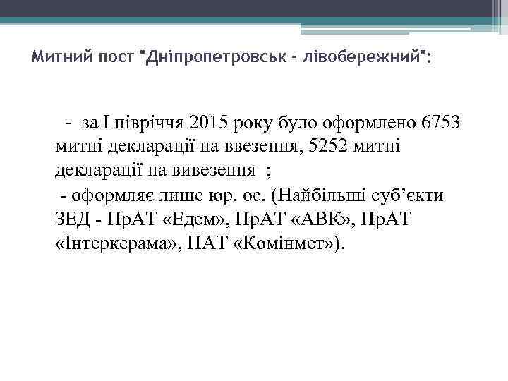 Митний пост 