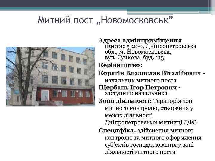 Митний пост „Новомосковськ” Адреса адмінприміщення поста: 51200, Дніпропетровська обл. , м. Новомосковськ, вул. Сучкова,