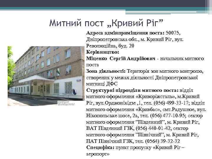 Митний пост „Кривий Ріг” Адреса адмінприміщення поста: 50075, Дніпропетровська обл. , м. Кривий Ріг,
