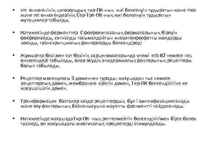  • src онкогенінің цитозольдық тир-ПК-ның жиі белсенуін тудыратын және mos және ret онкогендерінің