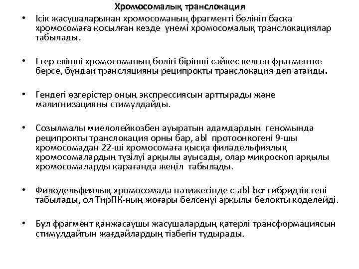 Хромосомалық транслокация • Ісік жасушаларынан хромосоманың фрагменті бөлініп басқа хромосомаға қосылған кезде үнемі хромосомалық