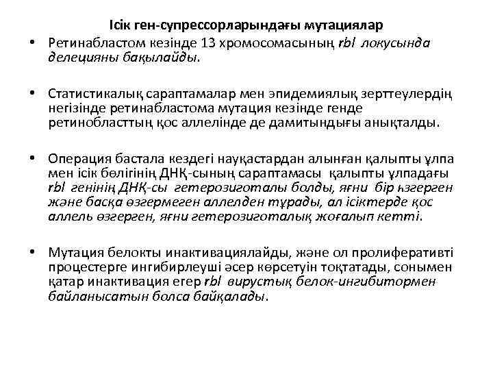 Ісік ген-супрессорларындағы мутациялар • Ретинабластом кезінде 13 хромосомасының rbl локусында делецияны бақылайды. • Статистикалық