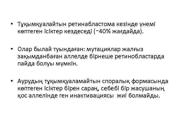  • Тұқымқуалайтын ретинабластома кезінде үнемі көптеген ісіктер кездеседі (∼ 40% жағдайда). • Олар