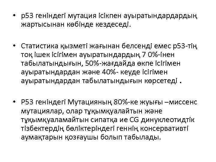  • р53 геніндегі мутация ісікпен ауыратындардардың жартысынан көбінде кездеседі. • Статистика қызметі жағынан