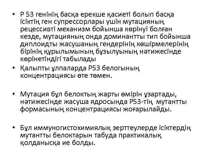  • Р 53 генінің басқа ерекше қасиеті болып басқа ісіктің ген супрессорлары үшін