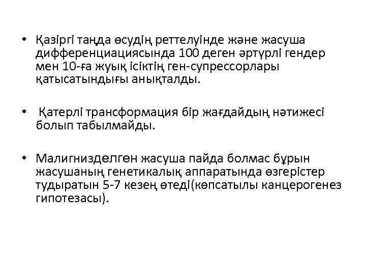  • Қазіргі таңда өсудің реттелуінде және жасуша дифференциациясында 100 деген әртүрлі гендер мен