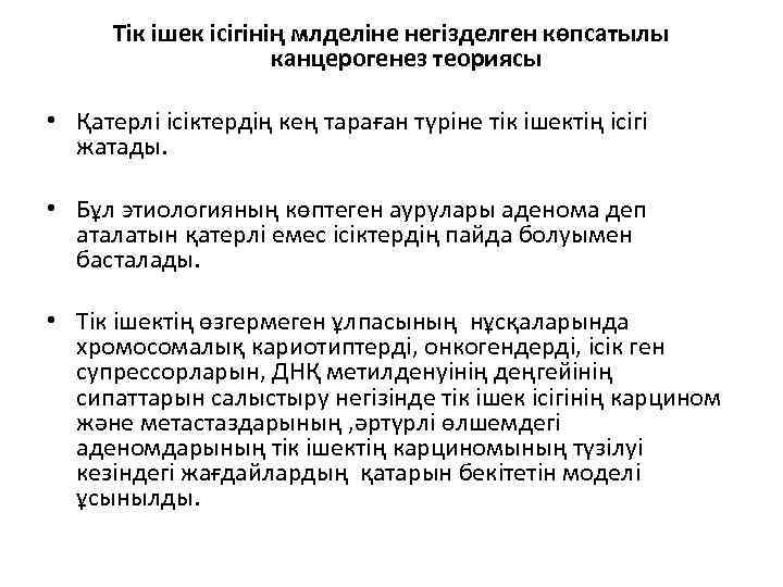 Тік ішек ісігінің млделіне негізделген көпсатылы канцерогенез теориясы • Қатерлі ісіктердің кең тараған түріне