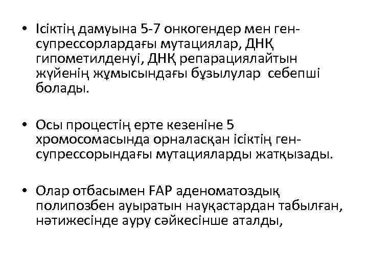  • Ісіктің дамуына 5 -7 онкогендер мен генсупрессорлардағы мутациялар, ДНҚ гипометилденуі, ДНҚ репарациялайтын