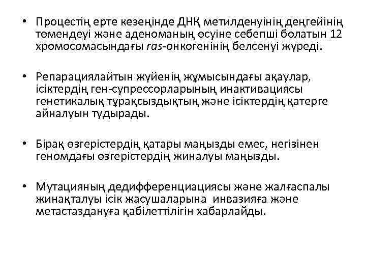  • Процестің ерте кезеңінде ДНҚ метилденуінің деңгейінің төмендеуі және аденоманың өсуіне себепші болатын