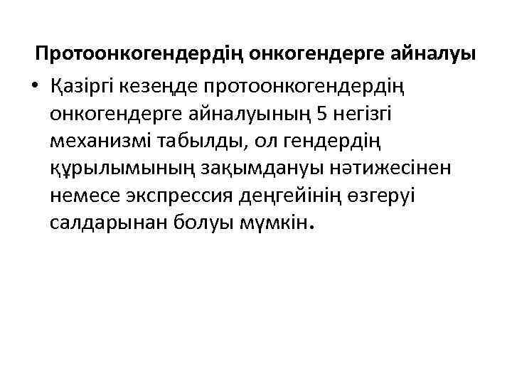 Протоонкогендердің онкогендерге айналуы • Қазіргі кезеңде протоонкогендердің онкогендерге айналуының 5 негізгі механизмі табылды, ол
