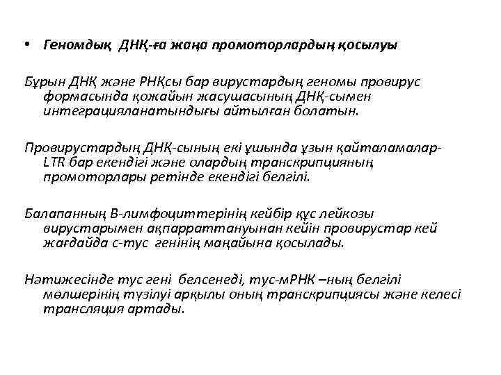  • Геномдық ДНҚ-ға жаңа промоторлардың қосылуы Бұрын ДНҚ және РНҚсы бар вирустардың геномы