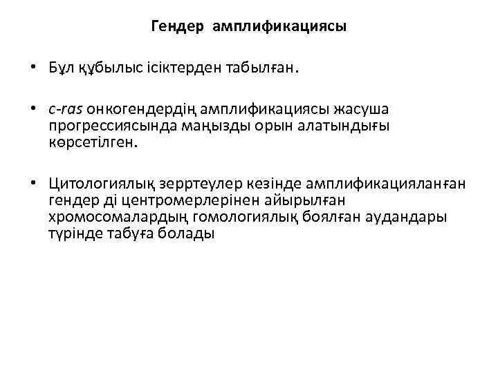 Гендер амплификациясы • Бұл құбылыс ісіктерден табылған. • c-ras онкогендердің амплификациясы жасуша прогрессиясында маңызды