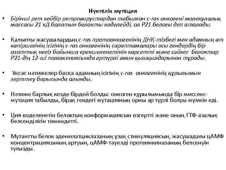 Нүктелік мутация • Бірінші рет кейбір ретровирустардан табылған c-ras онкогені молекулалық массасы 21 к.