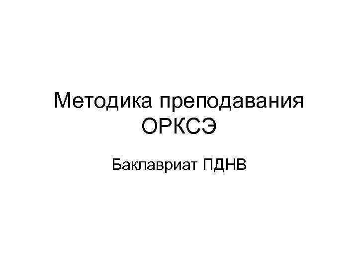 Методика преподавания ОРКСЭ Баклавриат ПДНВ 