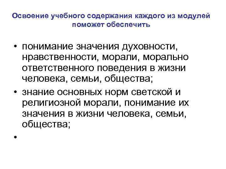 Освоение учебного содержания каждого из модулей поможет обеспечить • понимание значения духовности, нравственности, морально