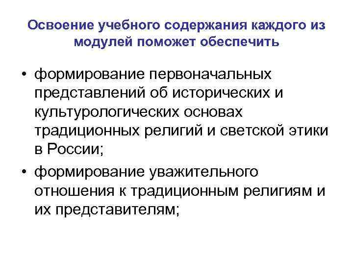 Освоение учебного содержания каждого из модулей поможет обеспечить • формирование первоначальных представлений об исторических