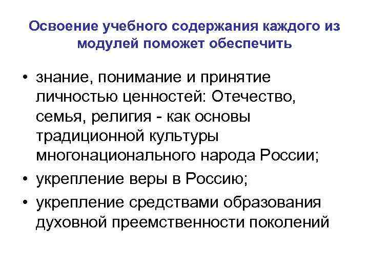 Освоение учебного содержания каждого из модулей поможет обеспечить • знание, понимание и принятие личностью