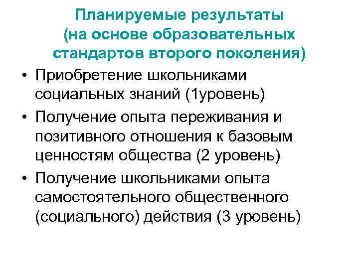 Планируемые результаты (на основе образовательных стандартов второго поколения) • Приобретение школьниками социальных знаний (1