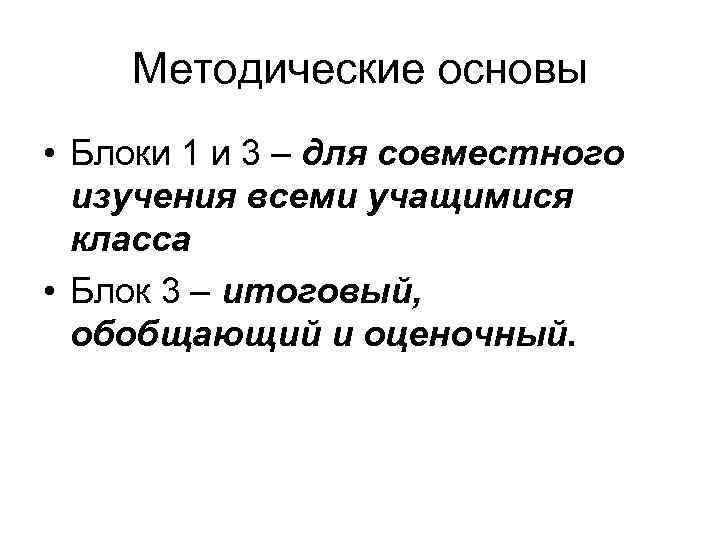 Методические основы • Блоки 1 и 3 – для совместного изучения всеми учащимися класса