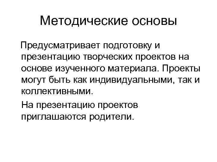 Методические основы Предусматривает подготовку и презентацию творческих проектов на основе изученного материала. Проекты могут