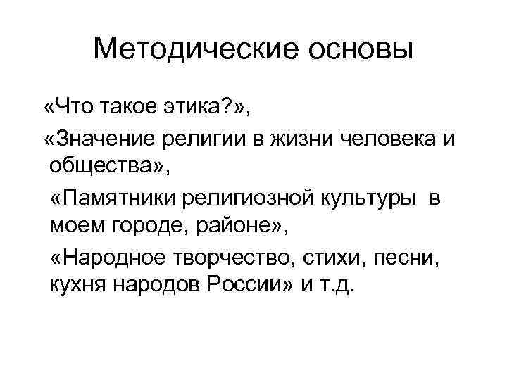 Методические основы «Что такое этика? » , «Значение религии в жизни человека и общества»