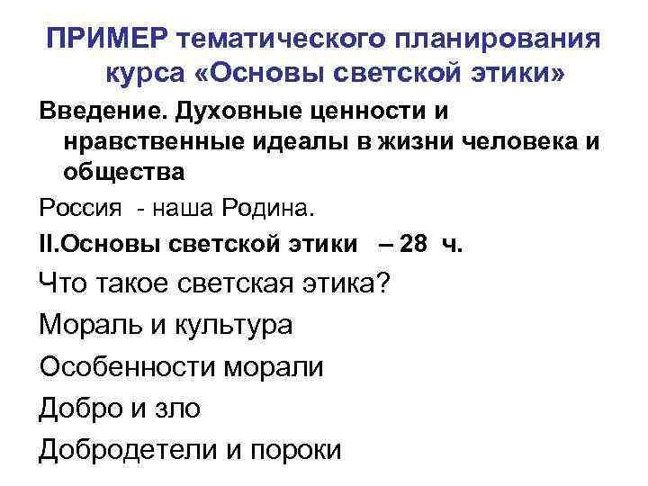 ПРИМЕР тематического планирования курса «Основы светской этики» Введение. Духовные ценности и нравственные идеалы в