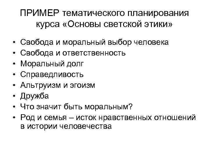 ПРИМЕР тематического планирования курса «Основы светской этики» • • Свобода и моральный выбор человека