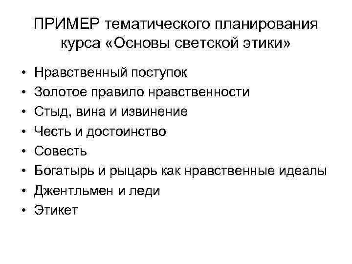 ПРИМЕР тематического планирования курса «Основы светской этики» • • Нравственный поступок Золотое правило нравственности