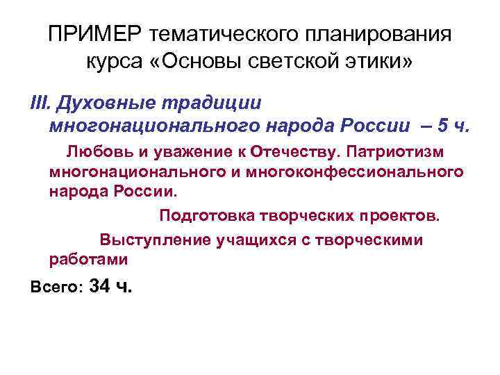 ПРИМЕР тематического планирования курса «Основы светской этики» III. Духовные традиции многонационального народа России –