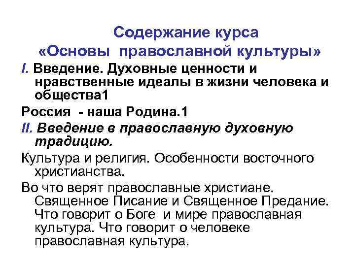 Содержание курса «Основы православной культуры» I. Введение. Духовные ценности и нравственные идеалы в жизни